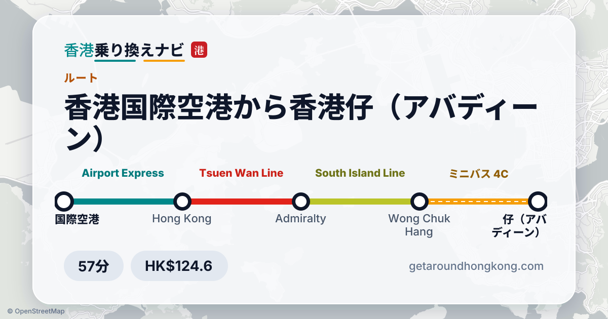 香港国際空港から香港仔（アバディーン）への行き方