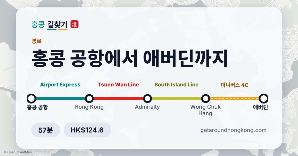 홍콩 공항에서 애버딘 가는 법
