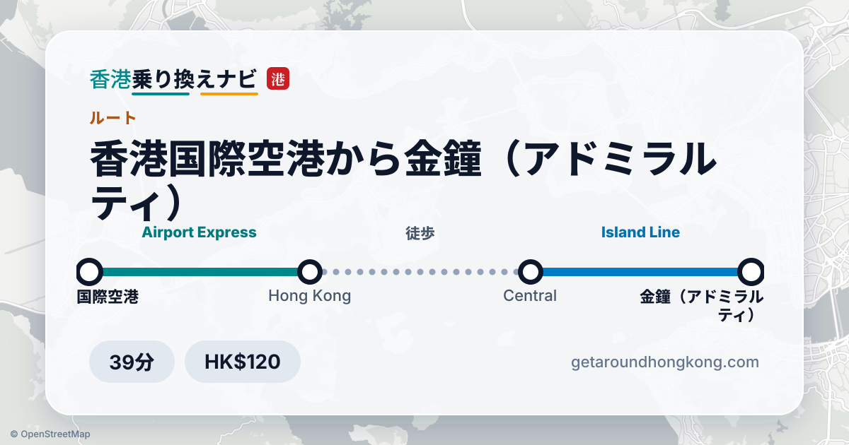 香港国際空港から金鐘（アドミラルティ）への行き方