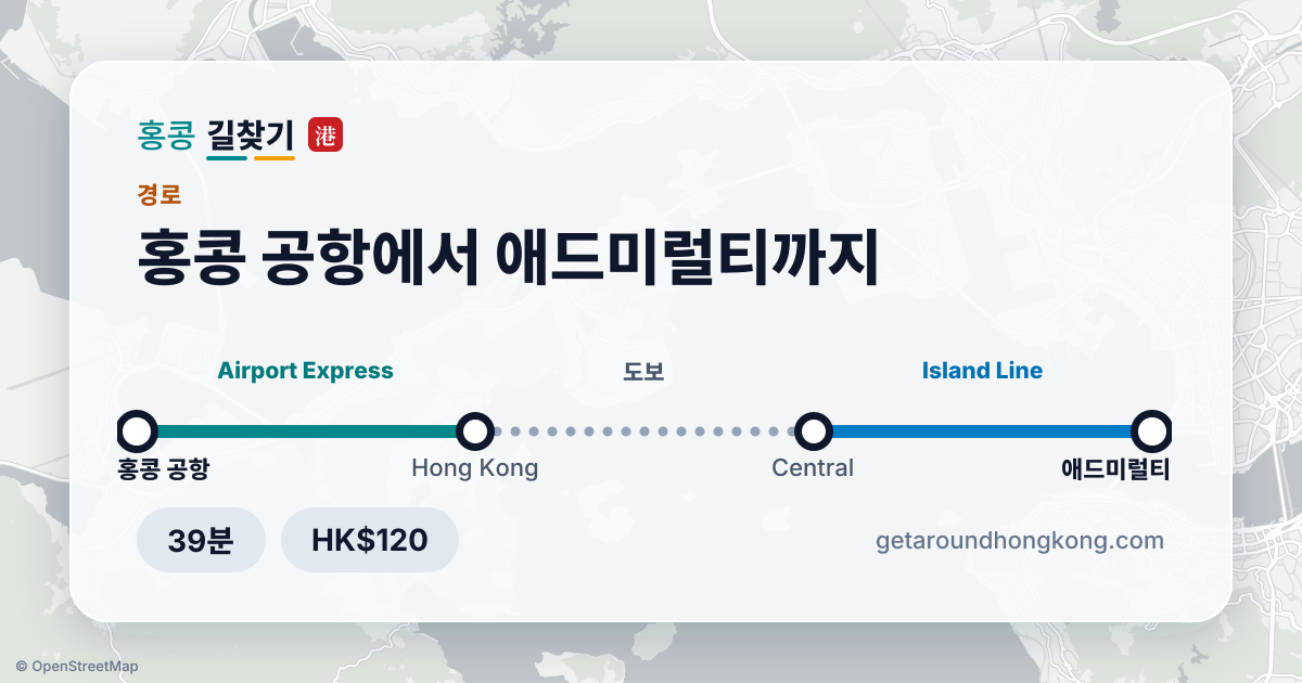 홍콩 공항에서 애드미럴티 가는 법