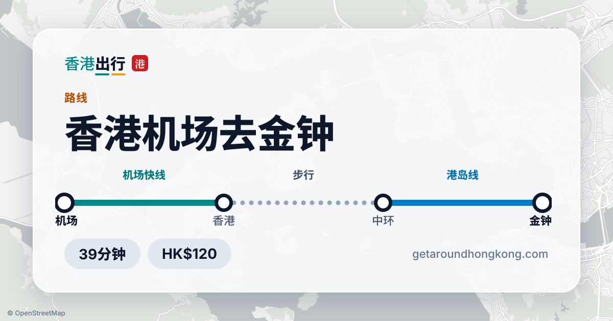 香港机场去金钟交通攻略