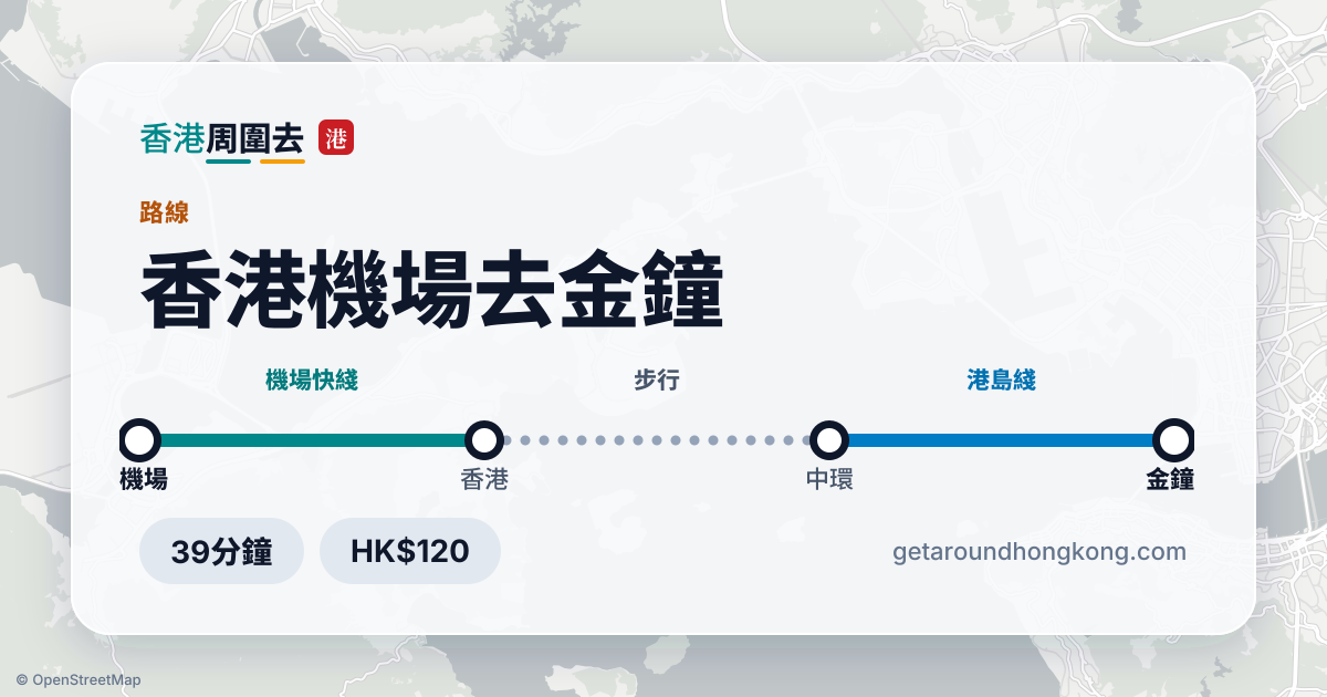 香港機場去金鐘交通攻略