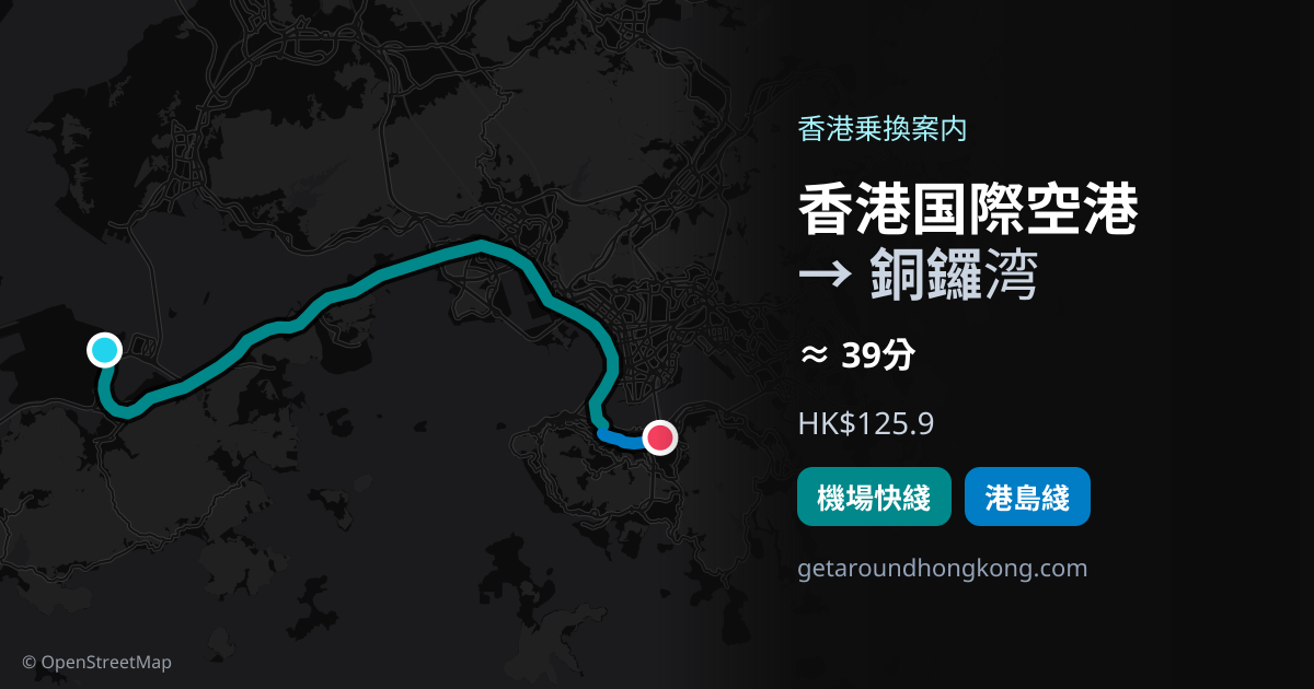 香港国際空港から銅鑼湾への行き方