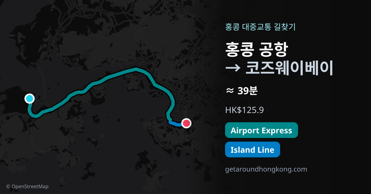 홍콩 공항에서 코즈웨이베이 가는 법