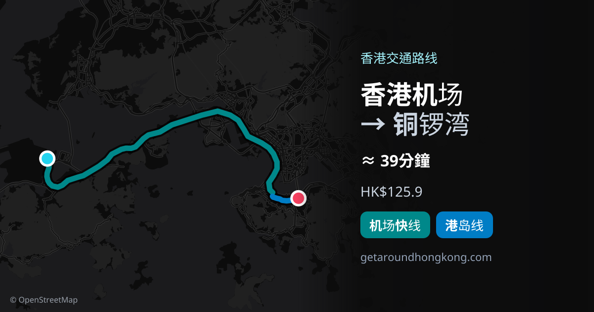 香港机场去铜锣湾交通攻略