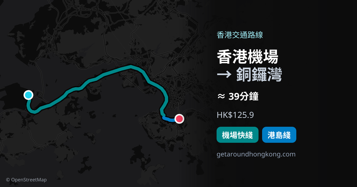香港機場去銅鑼灣交通攻略