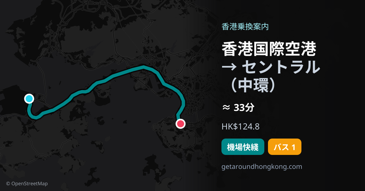 香港国際空港からセントラル(中環)への行き方