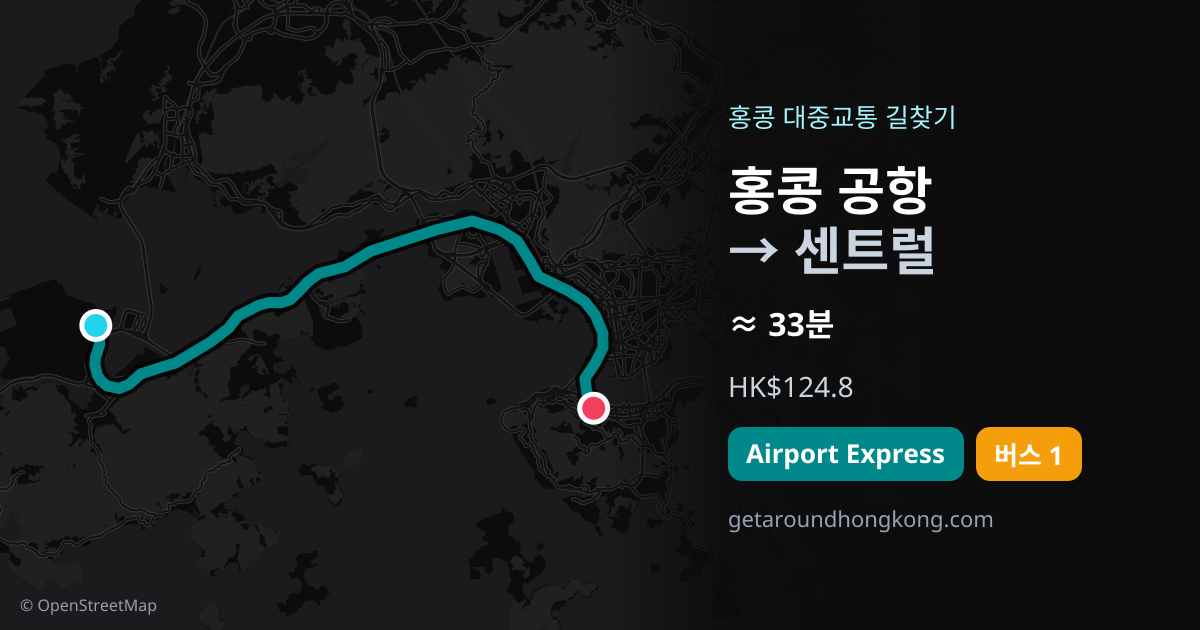 홍콩 공항에서 센트럴 가는 법