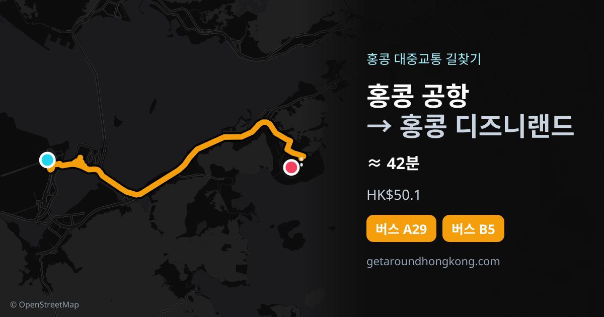 홍콩 공항에서 홍콩 디즈니랜드 가는 법