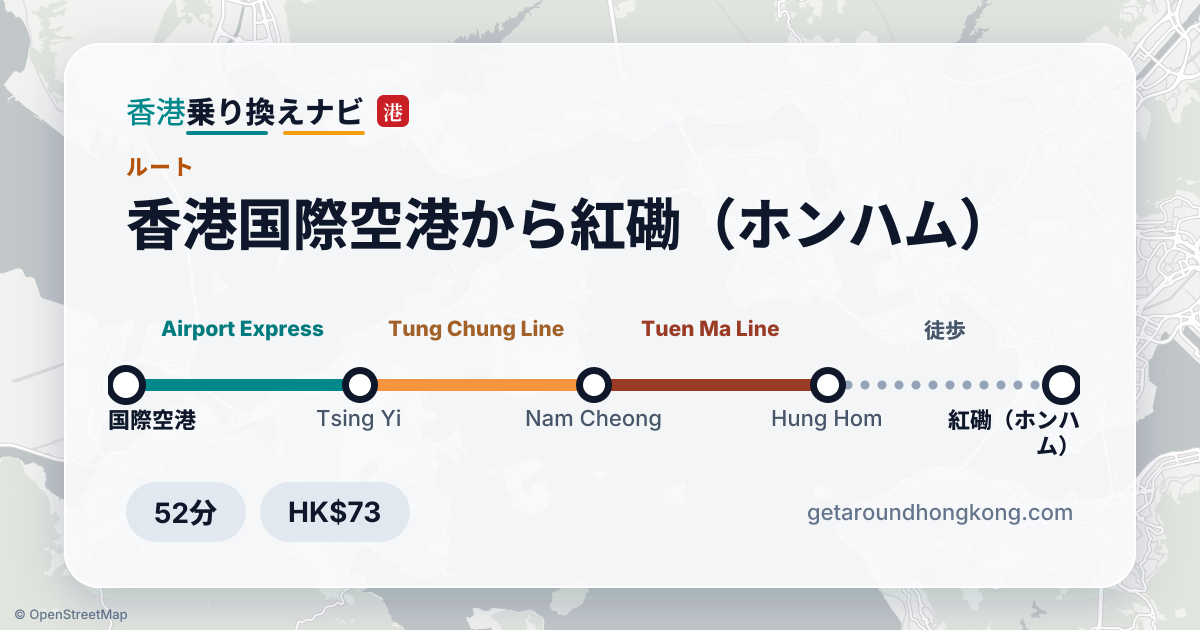 香港国際空港から紅磡(ホンハム)への行き方