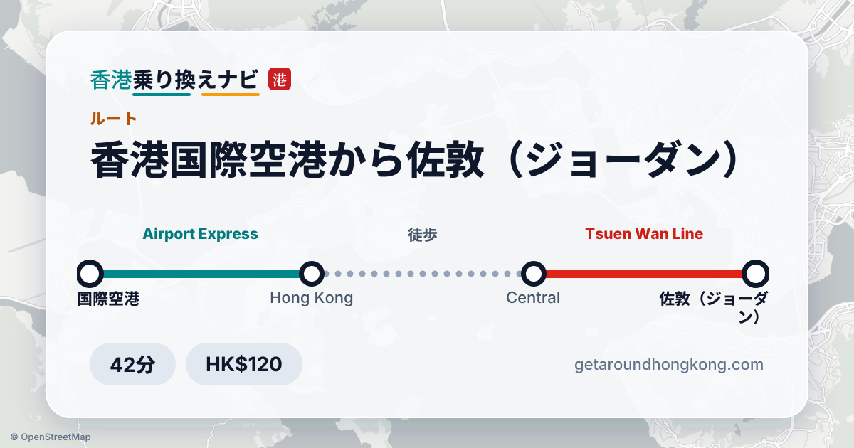 香港国際空港から佐敦（ジョーダン）への行き方