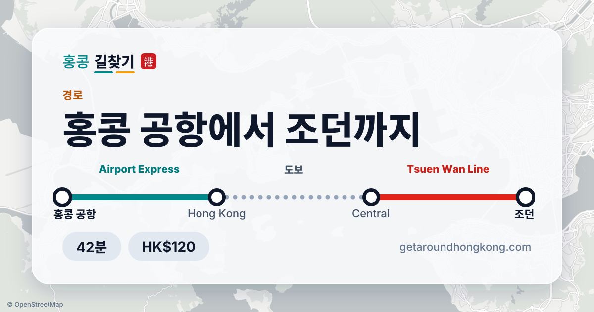 홍콩 공항에서 조던 가는 법