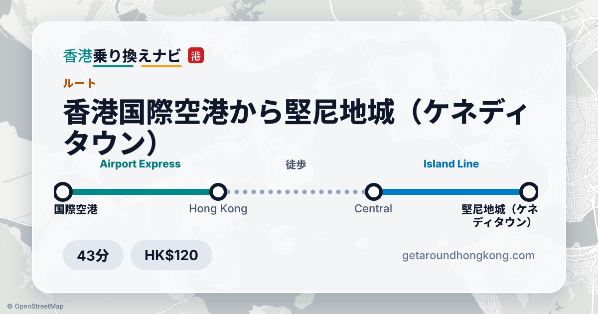 香港国際空港から堅尼地城(ケネディタウン)への行き方
