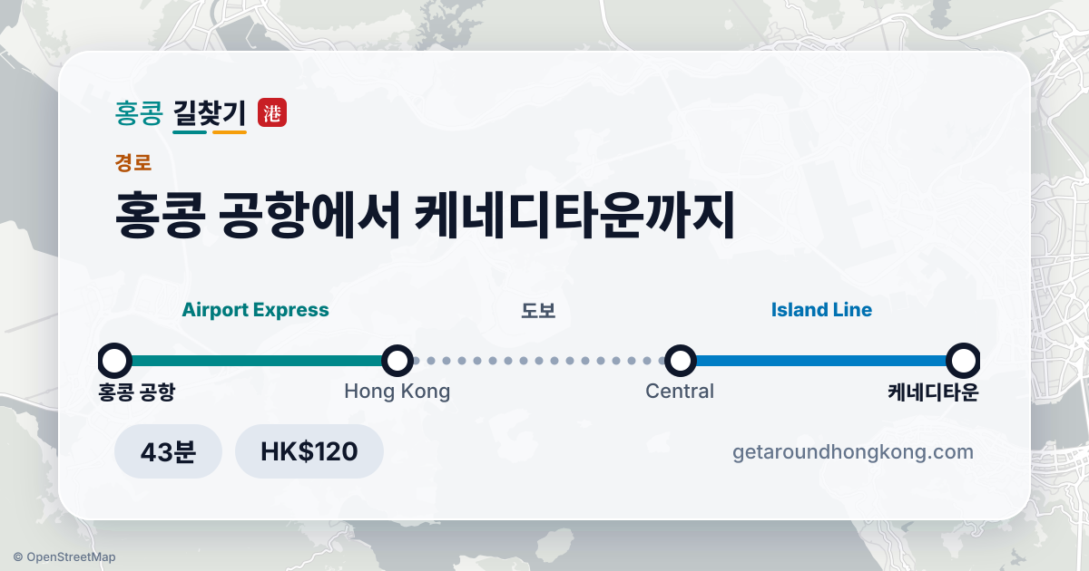 홍콩 공항에서 케네디타운 가는 법