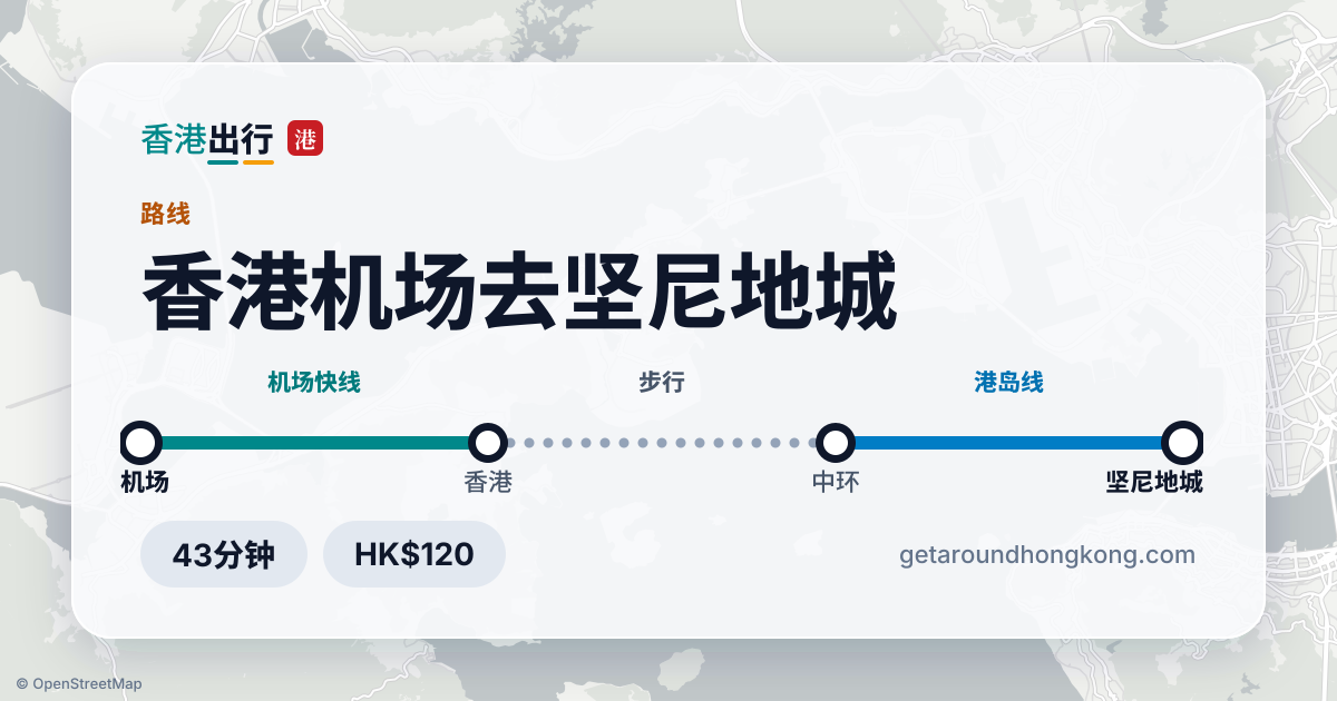 香港机场去坚尼地城交通攻略