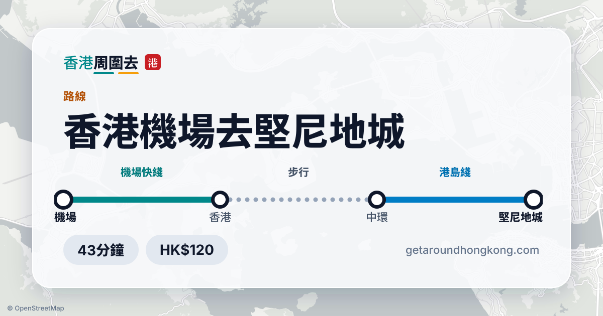 香港機場去堅尼地城交通攻略