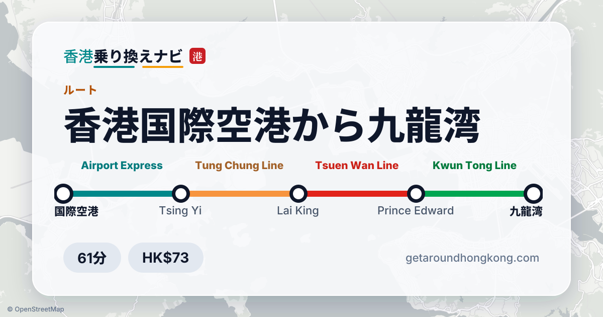 香港国際空港から九龍湾への行き方