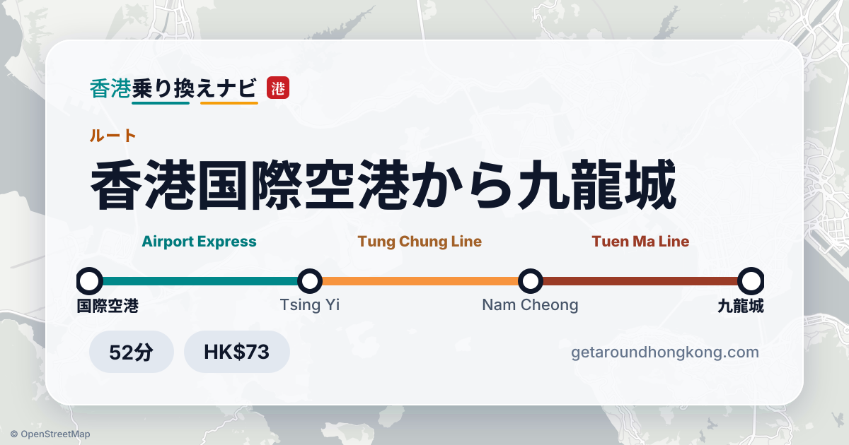 香港国際空港から九龍城への行き方