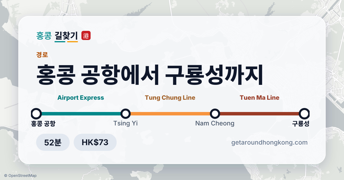 홍콩 공항에서 구룡성 가는 법