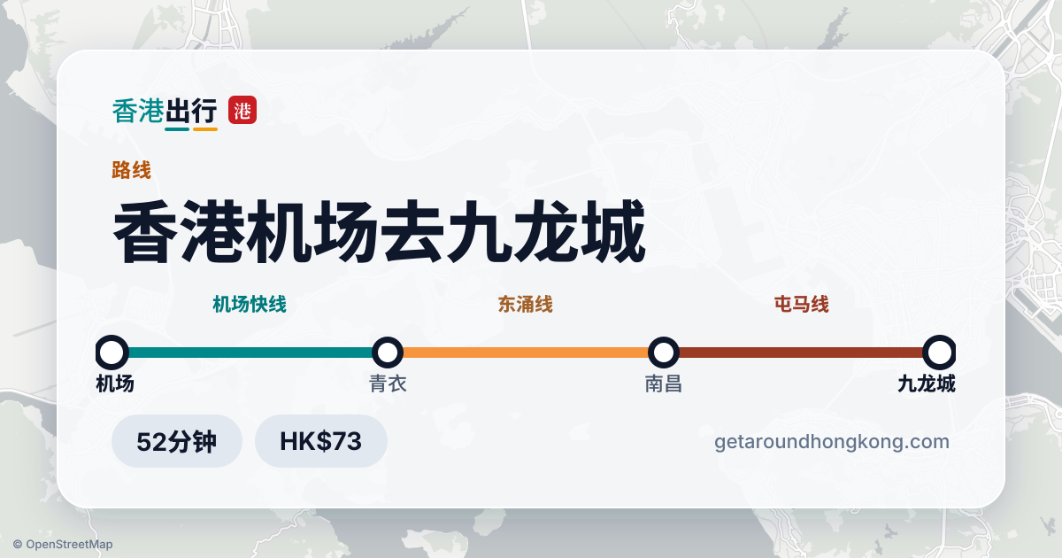 香港机场去九龙城交通攻略