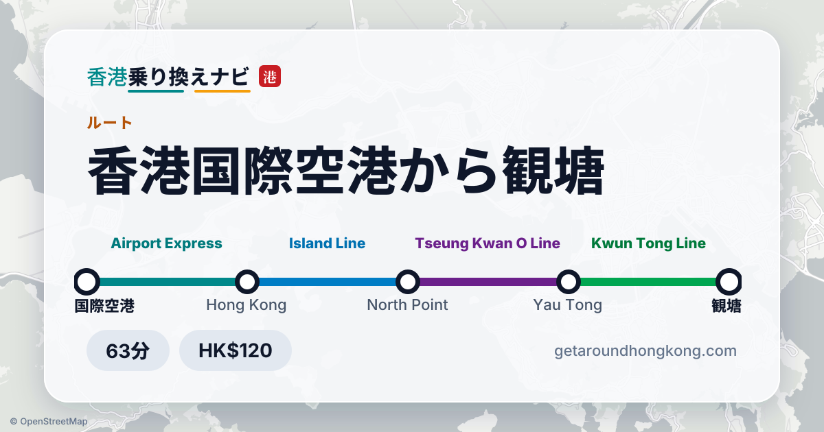 香港国際空港から観塘への行き方