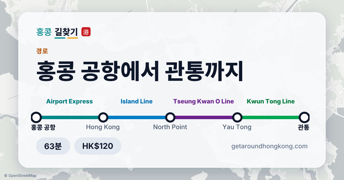 홍콩 공항에서 관통 가는 법
