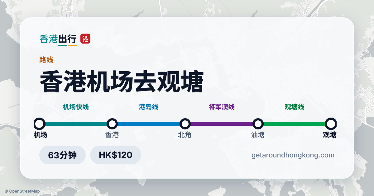 香港机场去观塘交通攻略