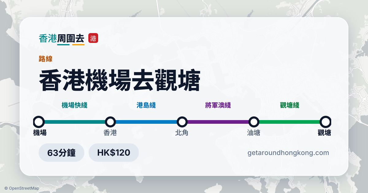 香港機場去觀塘交通攻略