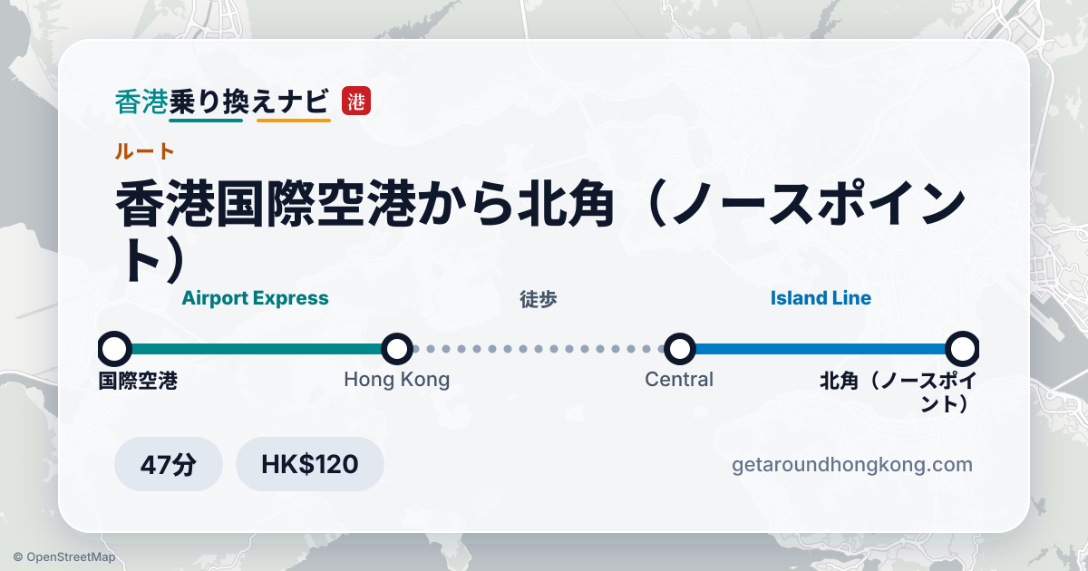 香港国際空港から北角(ノースポイント)への行き方