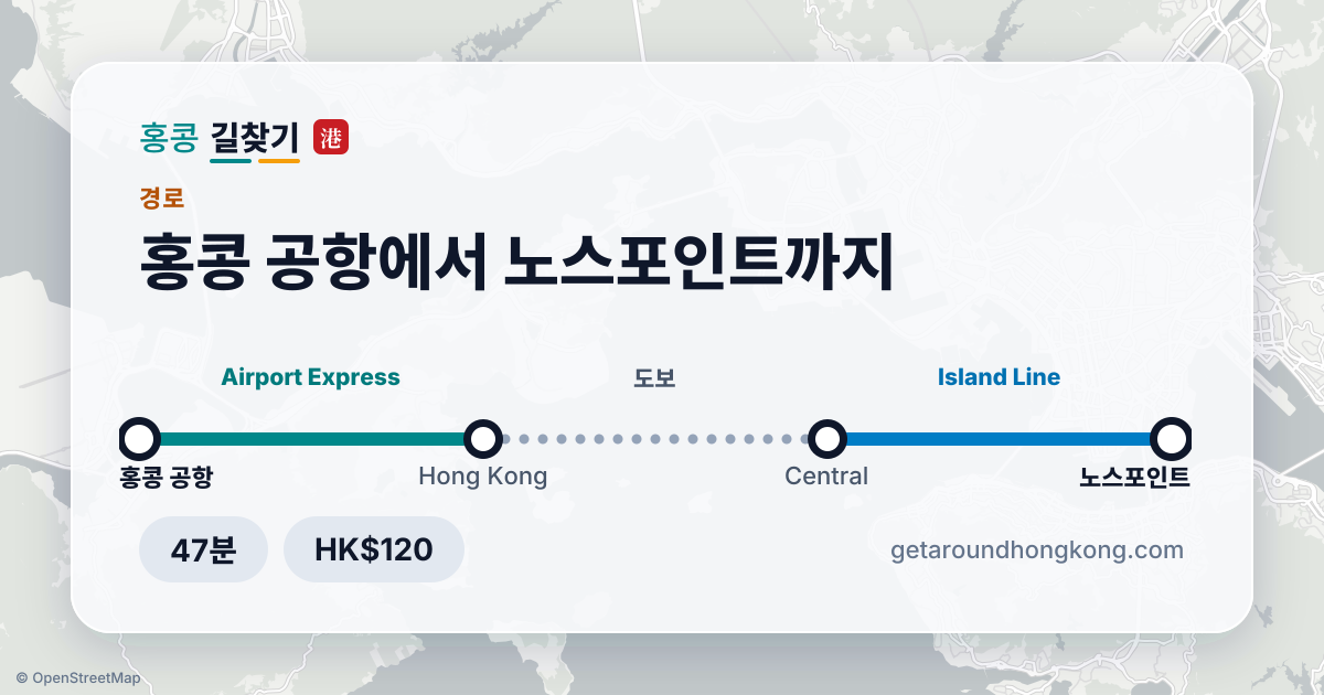 홍콩 공항에서 노스포인트 가는 법