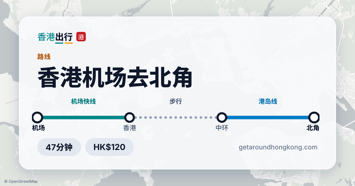 香港机场去北角交通攻略