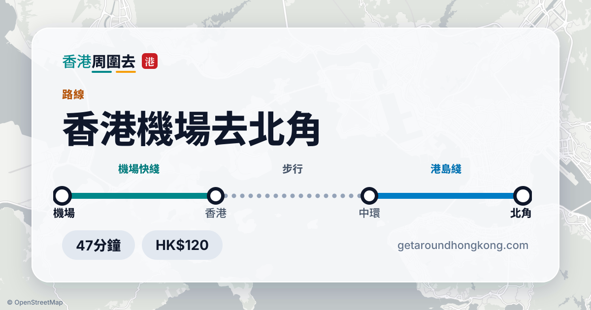 香港機場去北角交通攻略