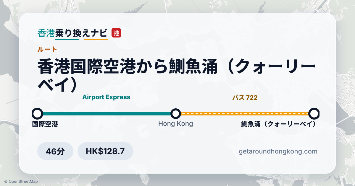 香港国際空港から鰂魚涌（クォーリーベイ）への行き方