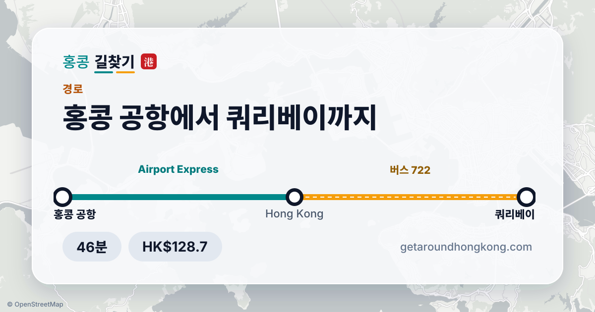 홍콩 공항에서 쿼리베이 가는 법