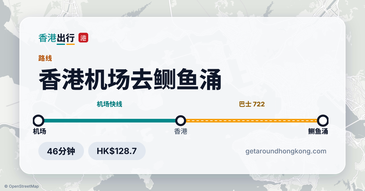 香港机场去鲗鱼涌交通攻略
