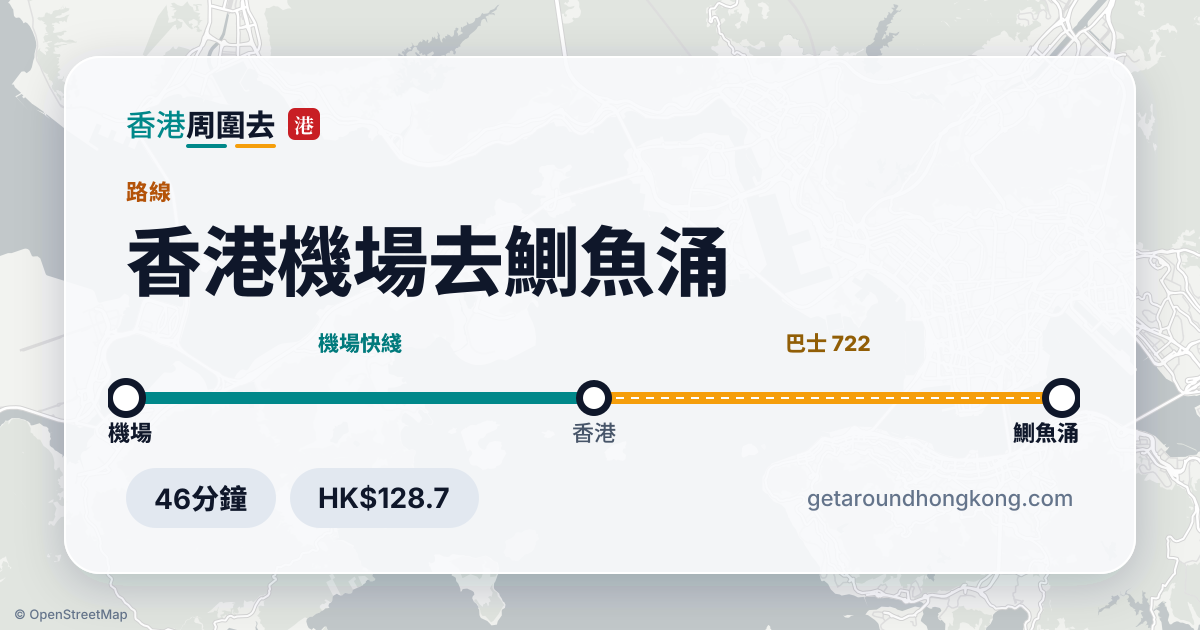 香港機場去鰂魚涌交通攻略