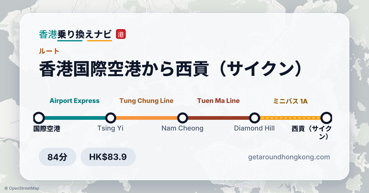 香港国際空港から西貢（サイクン）への行き方