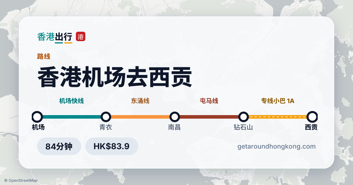 香港机场去西贡交通攻略