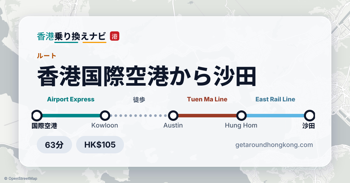 香港国際空港から沙田への行き方