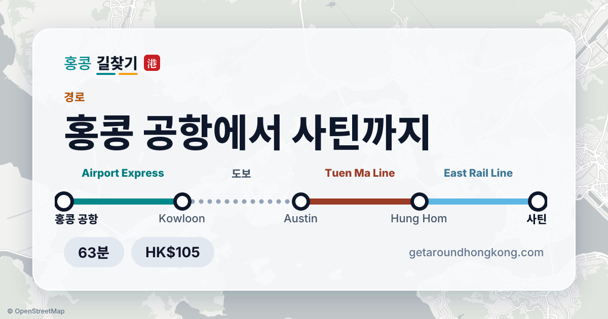 홍콩 공항에서 사틴 가는 법