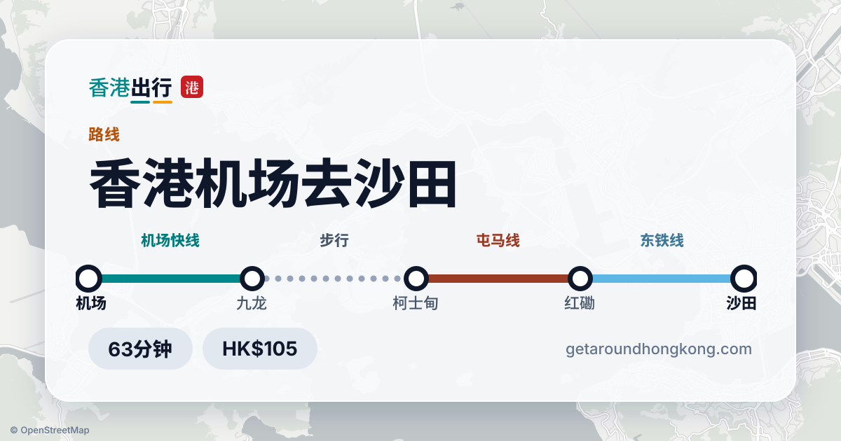 香港机场去沙田交通攻略