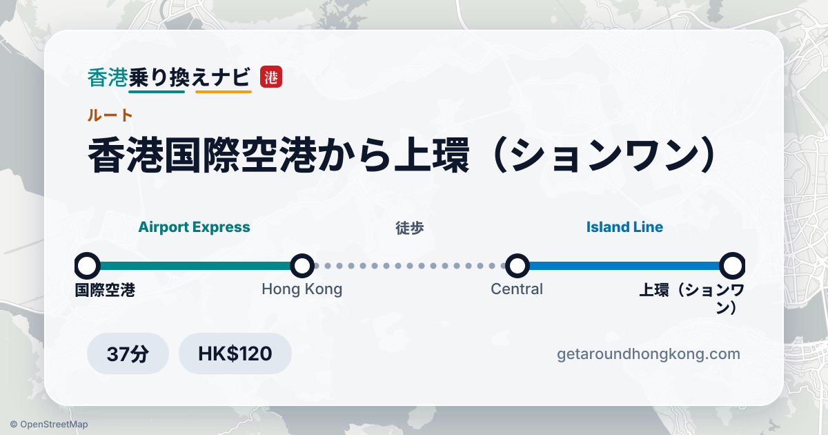 香港国際空港から上環（ションワン）への行き方