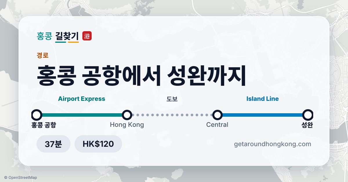 홍콩 공항에서 성완 가는 법