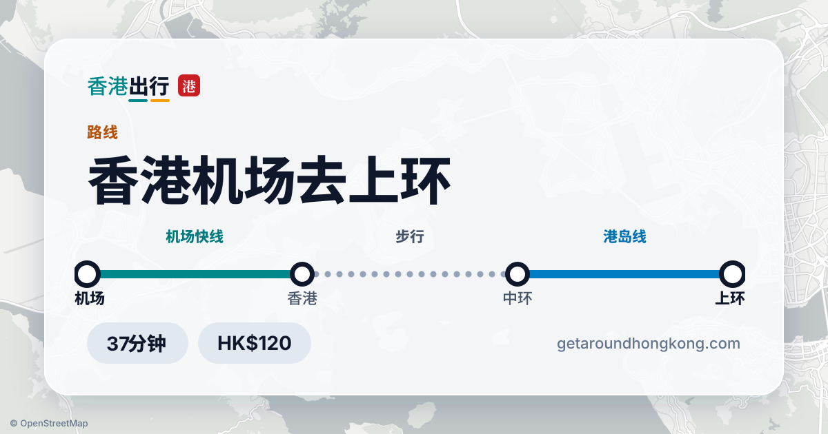 香港机场去上环交通攻略