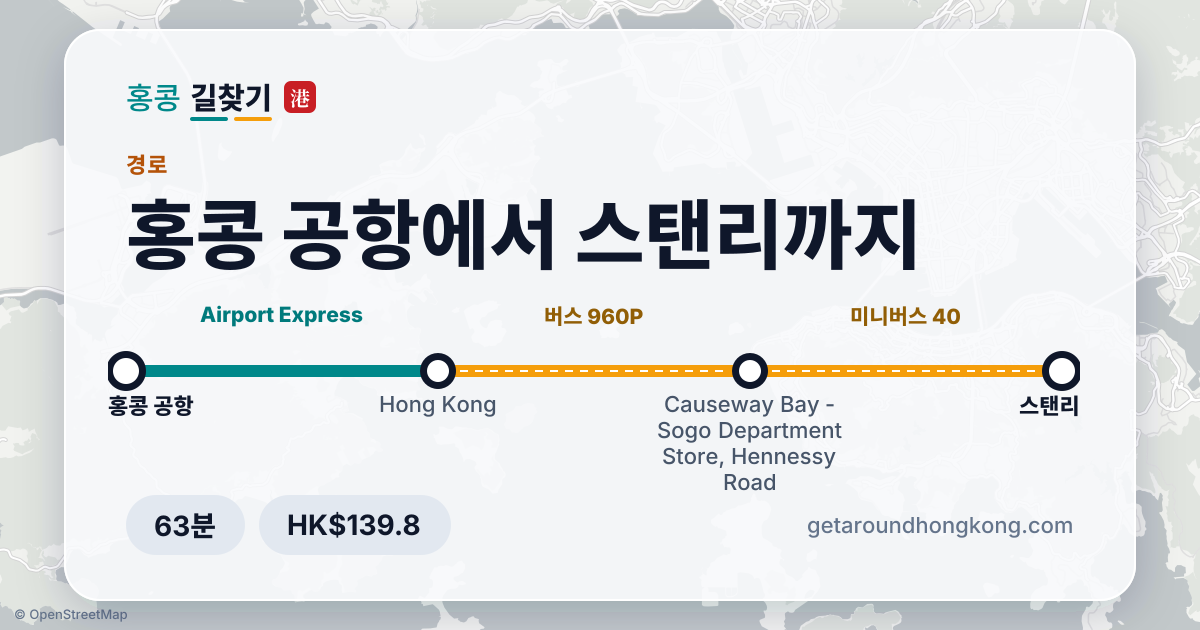 홍콩 공항에서 스탠리 가는 법