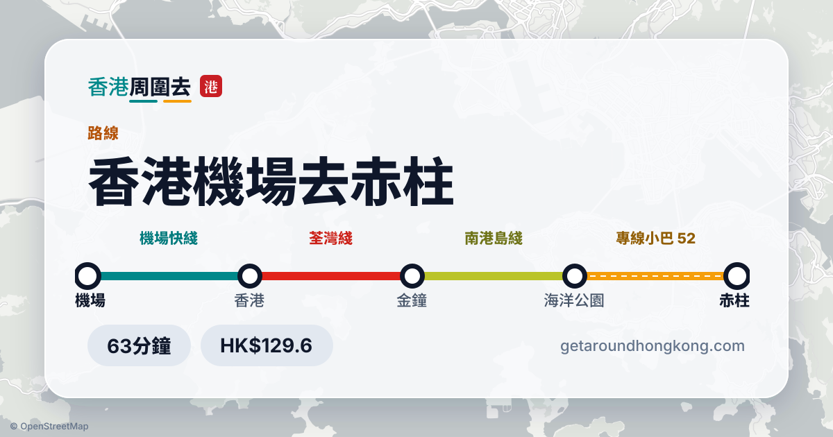 香港機場去赤柱交通攻略