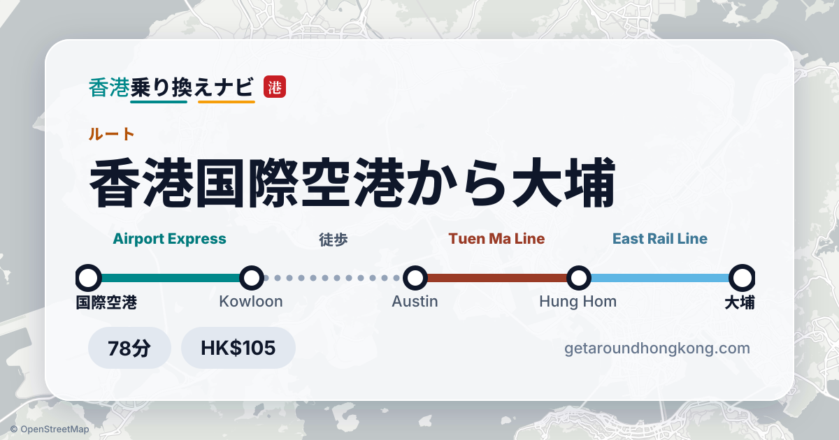 香港国際空港から大埔への行き方