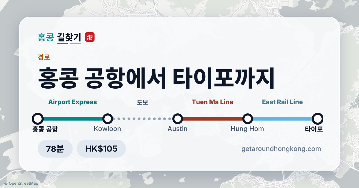 홍콩 공항에서 타이포 가는 법