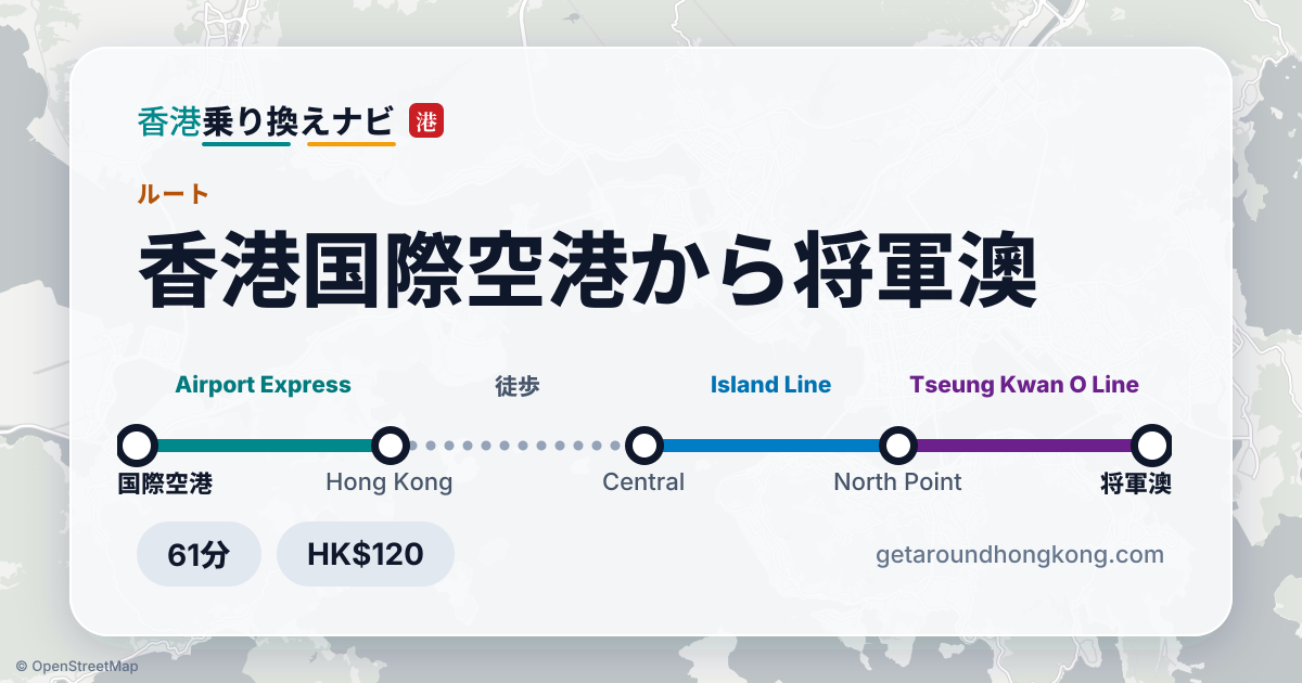香港国際空港から将軍澳への行き方