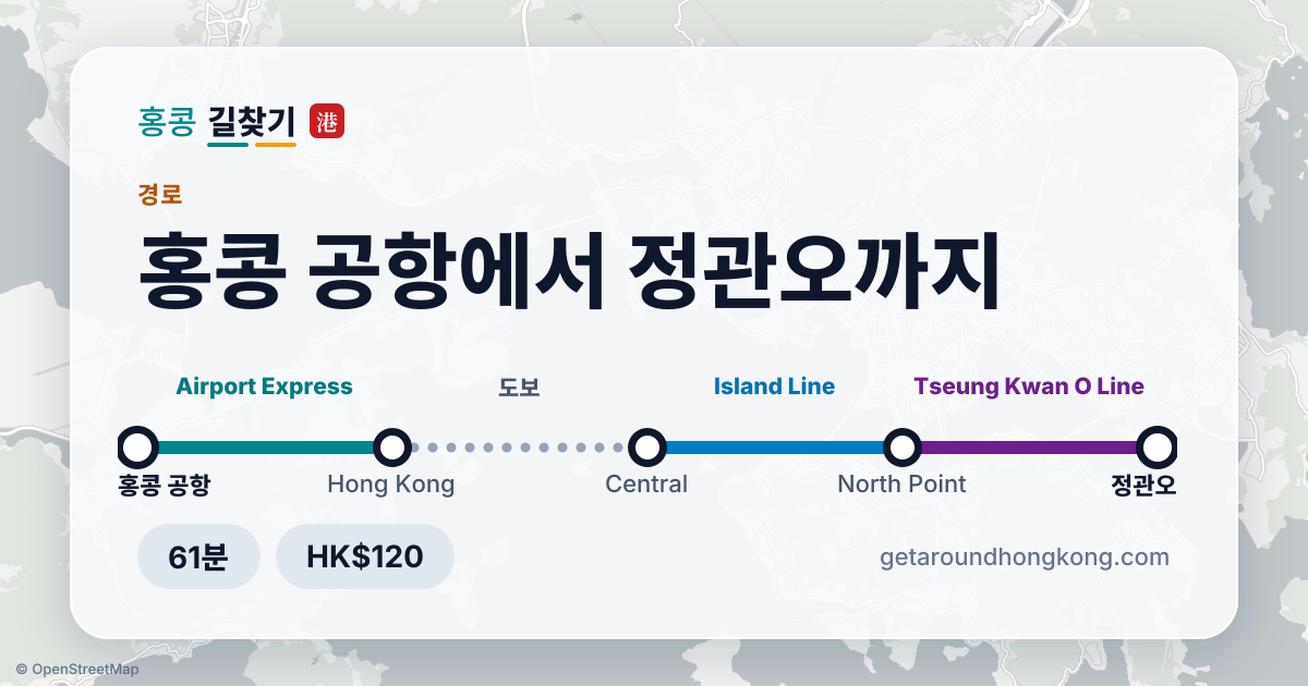 홍콩 공항에서 정관오 가는 법
